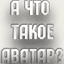 Аватара пользователя